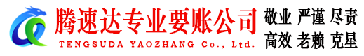 金湾腾速达收债公司